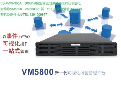 新一代可視化報警管理服務器 VS PWR 300A、VM5800、VM8500系列整機與配件專業批發指南